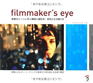 Filmmaker's Eye -映画のシーンに学ぶ構図と撮影術:原則とその破り方-(中古品)