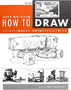 スコット・ロバートソンのHow to Draw -オブジェクトに構造を与え、実現可能なモデルとして描く方法-(中古品)