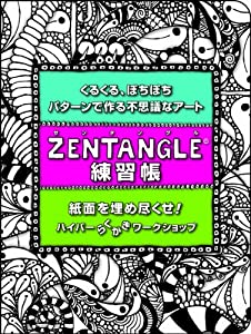 Zentangle練習帳 くるくる、ぽちぽち、パターンで作る不思議なアート (The Art of Zentangle日本語版)(中古品)