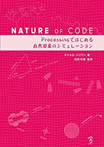 Nature of Code -Processingではじめる自然現象のシミュレーション-(中古品)