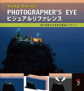 Photographer's Eyeビジュアルリファレンス: 図で理解する写真の構図とデザイン(中古品)