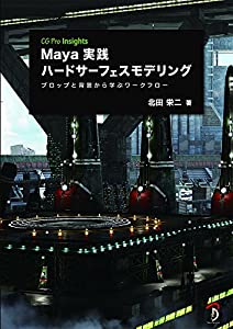 Maya実践ハードサーフェスモデリング:プロップと背景から学ぶワークフロー (CG Pro Insights)(中古品)
