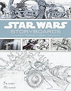 Star Wars Storyboards: プリクエル・トリロジー(ハードカバー)(中古品)