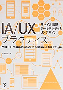 IA/UXプラクティス モバイル情報アーキテクチャとUXデザイン(中古品)