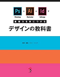 Photoshop+Illustrator+InDesignで基礎力を身につけるデザインの教科書(中古品)