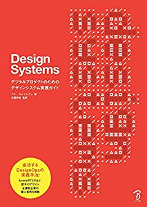 Design Systems ―デジタルプロダクトのためのデザインシステム実践ガイド(中古品)