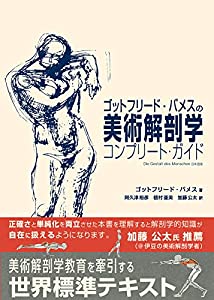 ゴットフリード・バメスの美術解剖学 コンプリート・ガイド(中古品)