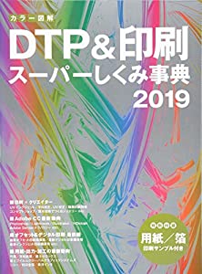 カラー図解 DTP & 印刷スーパーしくみ事典 2019(中古品)