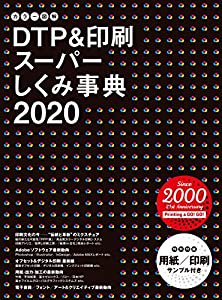 カラー図解 DTP & 印刷スーパーしくみ事典 2020(中古品)