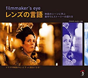 filmmaker's eye: レンズの言語 映画に学ぶ画作りとストーリーの伝え方(中古品)