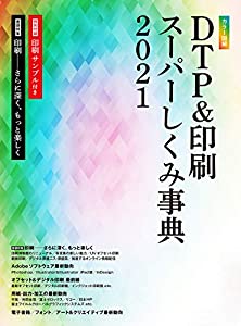 カラー図解 DTP & 印刷スーパーしくみ事典 2021(中古品)