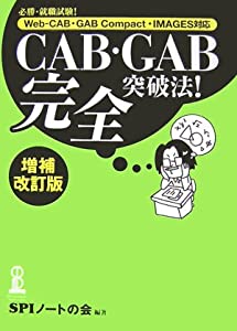 CAB・GAB完全突破法!―必勝・就職試験!Web‐CAB・GAB Compact・IMAGES対応(中古品)