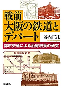 戦前大阪の鉄道とデパート: 都市交通による沿線培養の研究(中古品)
