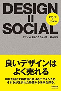 DESIGN=SOCIAL―デザインと社会とのつながり (DTPWORLD ARCHIVES)(中古品)