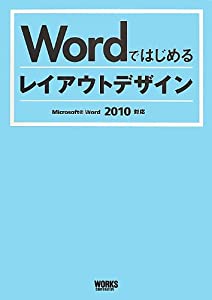 Wordではじめるレイアウトデザイン (Word 2010対応)(中古品)