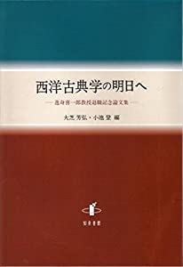 西洋古典学の明日へ: 逸身喜一郎教授退職記念論文集(中古品)