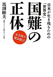 国難の正体――日本が生き残るための「世界史」(中古品)
