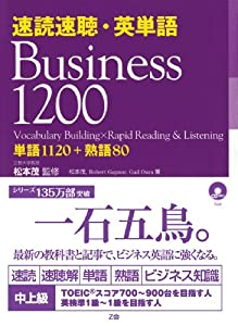 速読速聴・英単語 Business 1200(中古品)