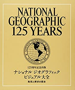 125周年記念出版 ナショナルジオグラフィック ビジュアル大全 発見と探求の歴史(中古品)