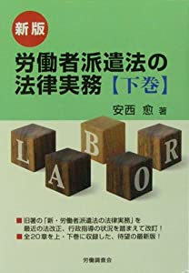 新版 労働者派遣法の法律実務【下巻】(中古品)