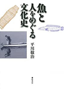 魚と人をめぐる文化史(中古品)