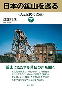 日本の鉱山を巡る【下巻】《人と近代化遺産》(中古品)