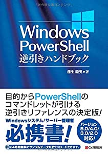 Windows PowerShell逆引きハンドブック(中古品)