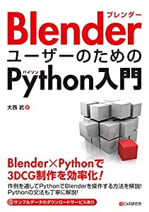 BlenderユーザーのためのPython入門(中古品)