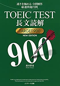 TOEIC(R)TEST長文読解TARGET900 NEW EDITION(中古品)