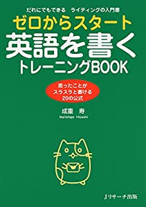 ゼロからスタート英語を書くトレーニングBOOK(中古品)