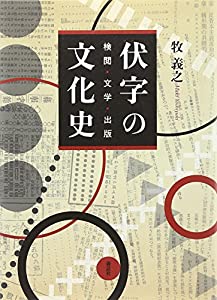 伏字の文化史―検閲・文学・出版(中古品)
