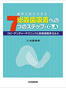 臨床に即応できる! 総義歯吸着への7つのステップ+Q & A: コピーデンチャーテクニックと総義歯臨床Q & A(中古品)