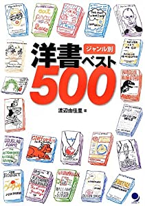 ジャンル別 洋書ベスト500(中古品)