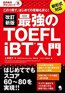 改訂新版 最強のTOEFL iBT入門[音声DL付](中古品)
