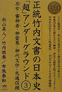 正統竹内文書の日本史「超」アンダーグラウンド3 巫女(みこ)・審神者(さにわ)・(中古品)