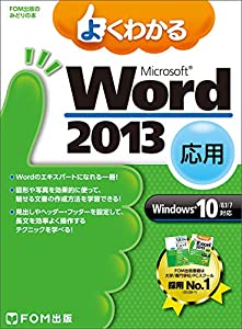 Microsoft Word 2013 応用 Windows 10/8.1/7対応 (FOM出版のみどりの本)(中古品)