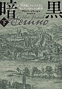 暗黒〈下〉―18世紀、イエズス会とチェコ・バロックの世界(中古品)