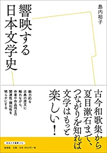 響映する日本文学史 (放送大学叢書)(中古品)