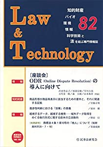 Law & Technology No.82 【座談会】ODR(Online Dispute Resolution)の導入に向けて(中古品)