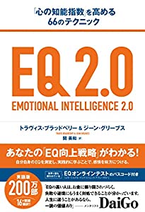 EQ 2.0 (「心の知能指数」を高める66のテクニック)(中古品)
