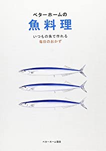 ベターホームの魚料理 (実用料理シリーズ)(中古品)