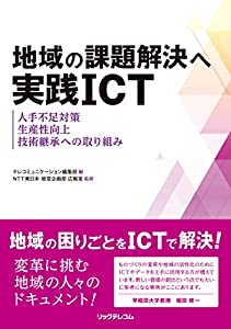 地域の課題解決へ実践ICT 人手不足対策、生産性向上、技術継承への取り組み(中古品)