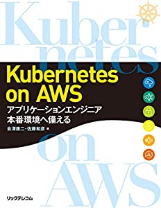 Kubernetes on AWS ~アプリケーションエンジニア 本番環境へ備える(中古品)