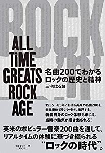 名曲200でわかるロックの歴史と精神:ALL TIME GREATS ROCK AGE(中古品)