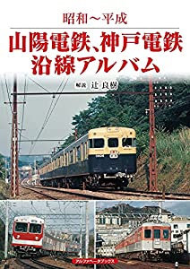 山陽電鉄、神戸電鉄沿線アルバム (昭和~平成)(中古品)