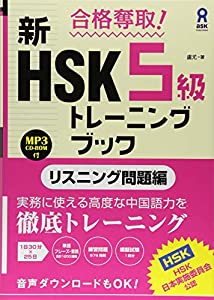 合格奪取! 新HSK5級トレーニングブック [リスニング問題編](中古品)