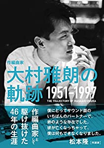 作編曲家 大村雅朗の軌跡 1951-1997(中古品)
