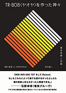 TR-808（ヤオヤ）を作った神々 ──菊本忠男との対話──電子音楽 in JAPAN外伝(中古品)