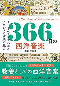 366日の西洋音楽 (366日の教養シリーズ)(中古品)