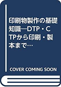 印刷物製作の基礎知識―DTP・CTPから印刷・製本まで デジタル時代のガイドブック(中古品)